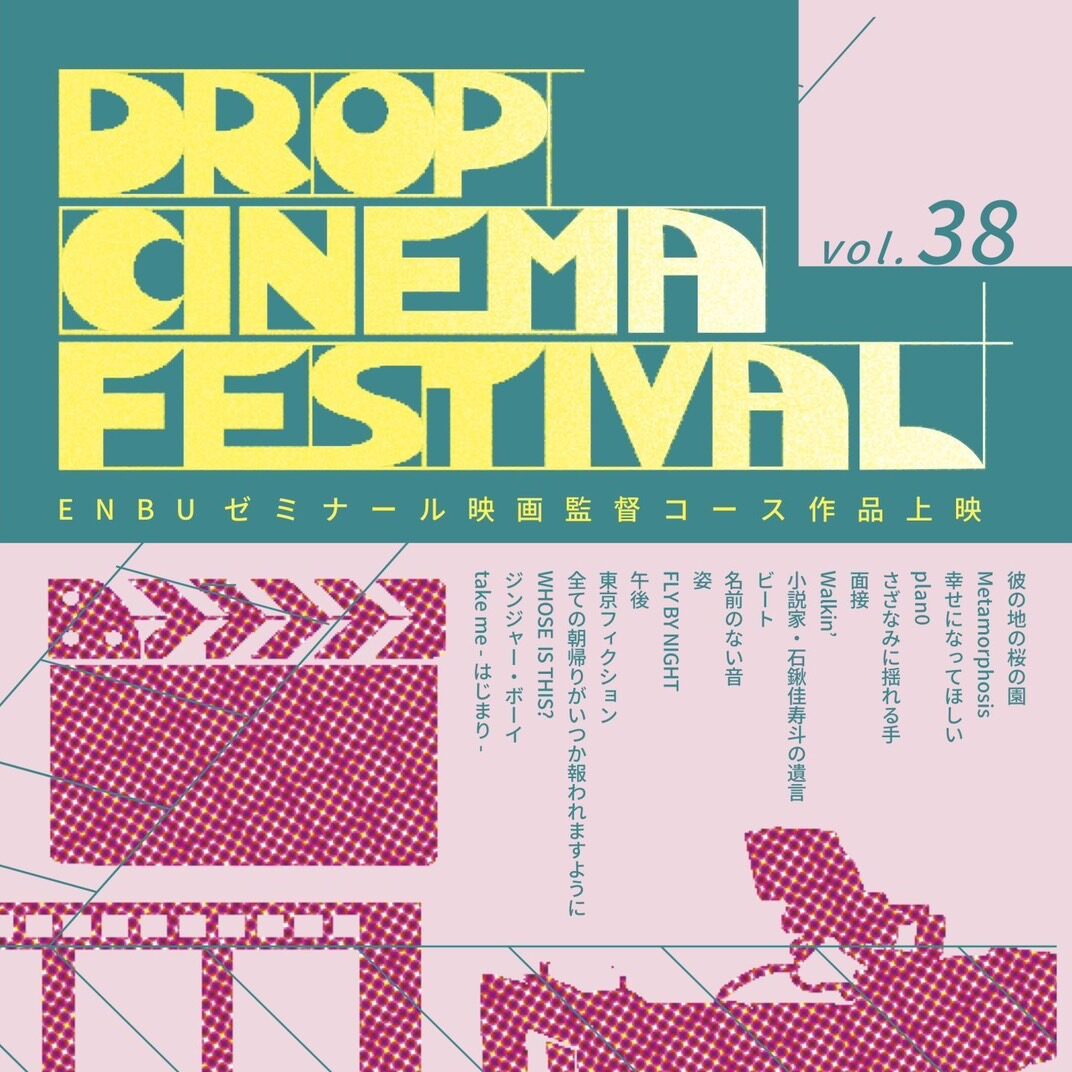 DROP CINEMA FESTIVAL vol.38