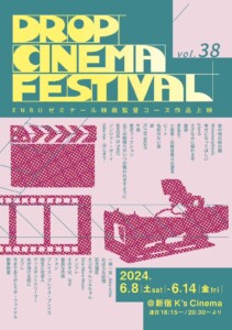 DROP CINEMA FESTIVAL vol.38